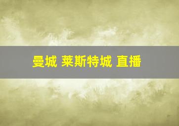 曼城 莱斯特城 直播